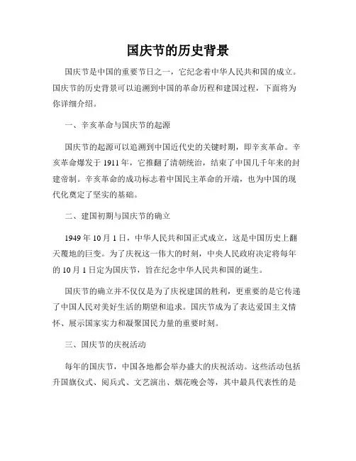 国庆节的历史背景