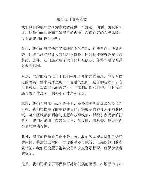 展厅设计说明范文