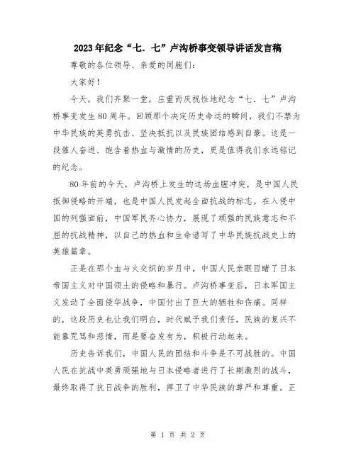 2023年纪念“七.七”卢沟桥事变领导讲话发言稿