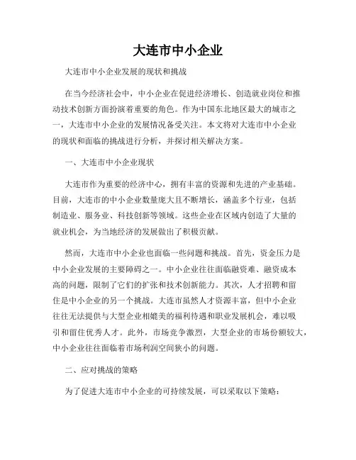 大连市中小企业