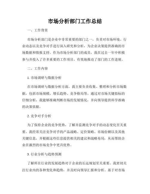 市场分析部门工作总结