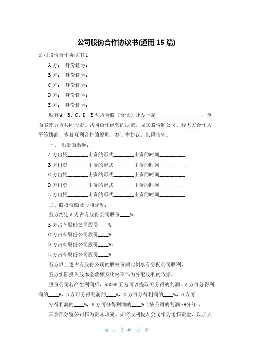 公司股份合作协议书(通用15篇)