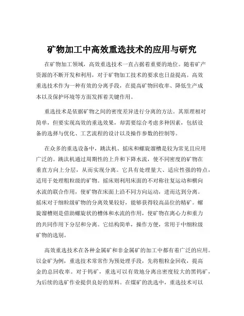 矿物加工中高效重选技术的应用与研究