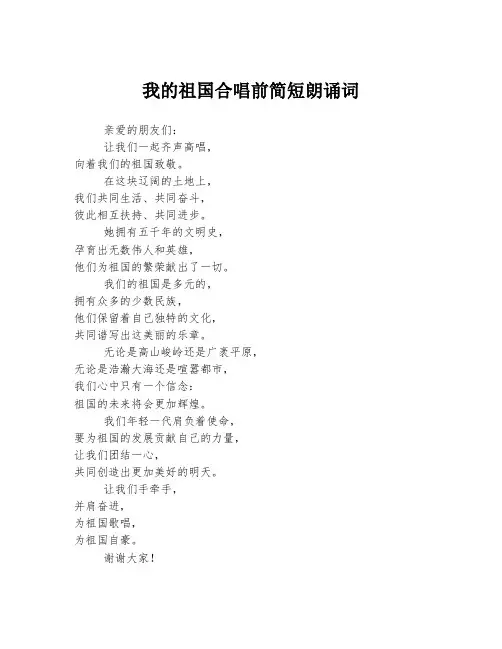 我的祖国合唱前简短朗诵词