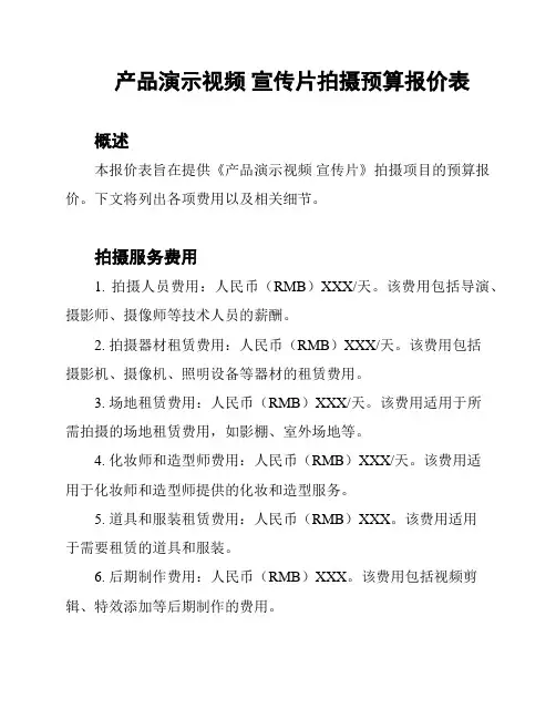 产品演示视频 宣传片拍摄预算报价表