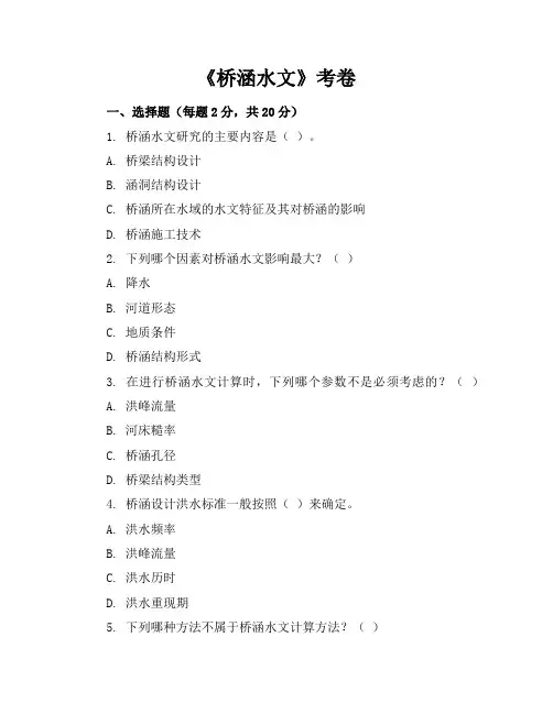 《桥涵水文》考卷及答案