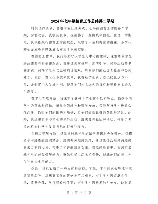 2024年七年级德育工作总结第二学期