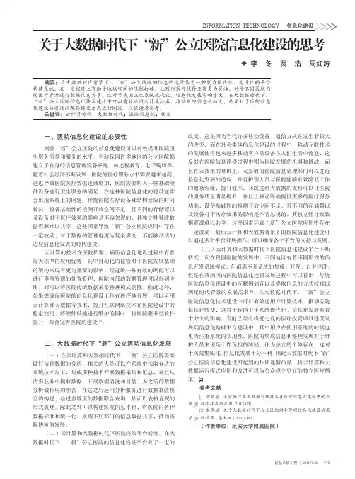 关于大数据时代下“新”公立医院信息化建设的思考