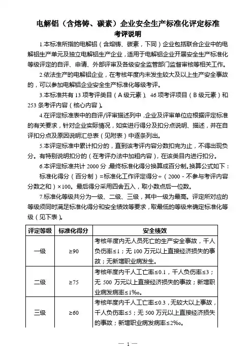 《电解铝(含熔铸、碳素)企业安全生产标准化评定标准》