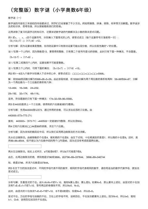（完整版）数字谜（小学奥数6年级）