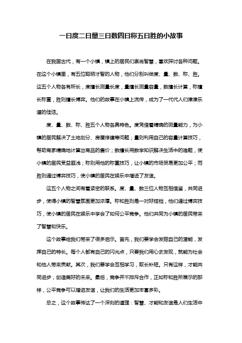 一曰度二曰量三曰数四曰称五曰胜的小故事