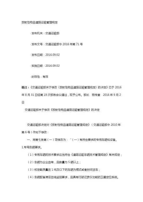 放射性物品道路运输管理规定