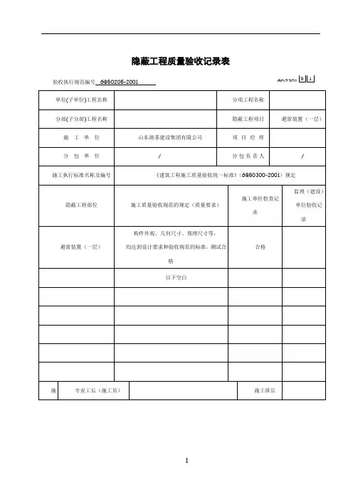 隐蔽工程质量验收记录表