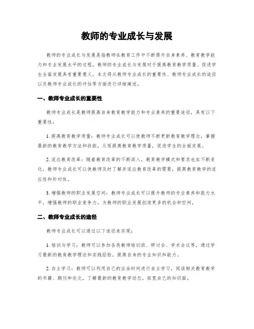 教师的专业成长与发展