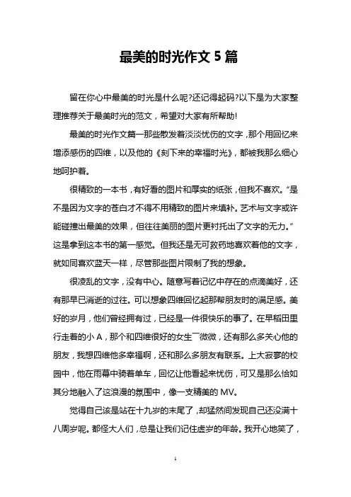 最美的时光作文5篇