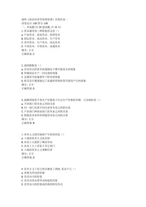 福师《政治经济学原理原著》在线作业一1