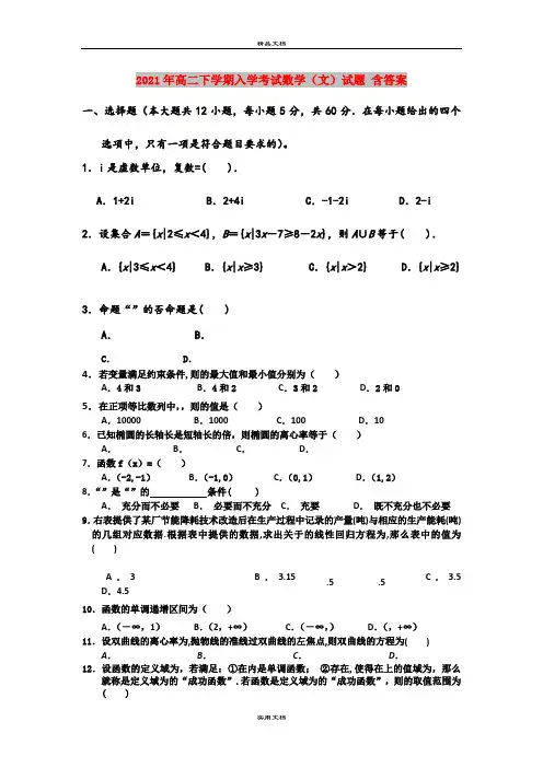 2021年高二下学期入学考试数学(文)试题 含答案