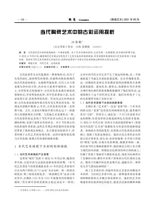 当代陶瓷艺术中的古彩运用探析
