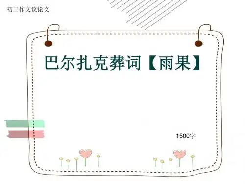 初二作文议论文《巴尔扎克葬词【雨果】》1500字(共17页PPT)