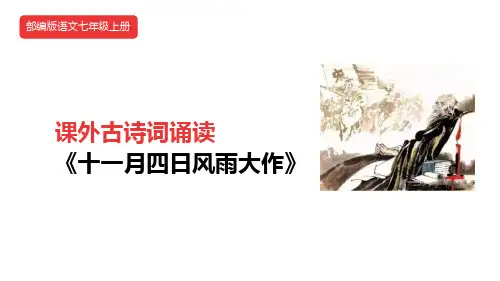 最新统编部编版语文七年级上册课外古诗词诵读《十一月四日风雨大作》精品教学课件