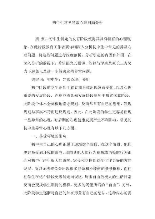 初中生常见异常心理问题分析