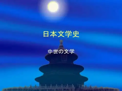中世の文学