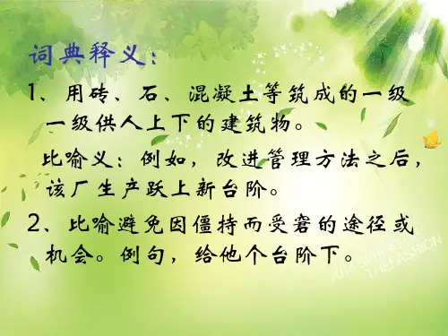 人教版初中语文七年级下册第三单元第11课台阶