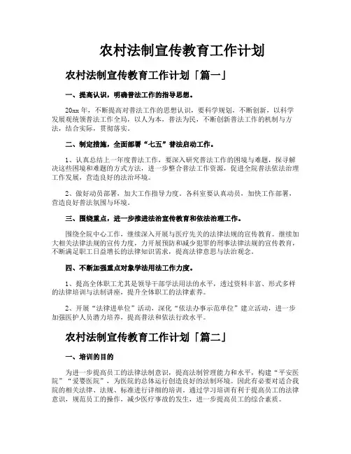 农村法制宣传教育工作计划