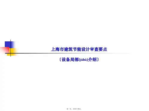 121115上海市建筑节能设计审查要点