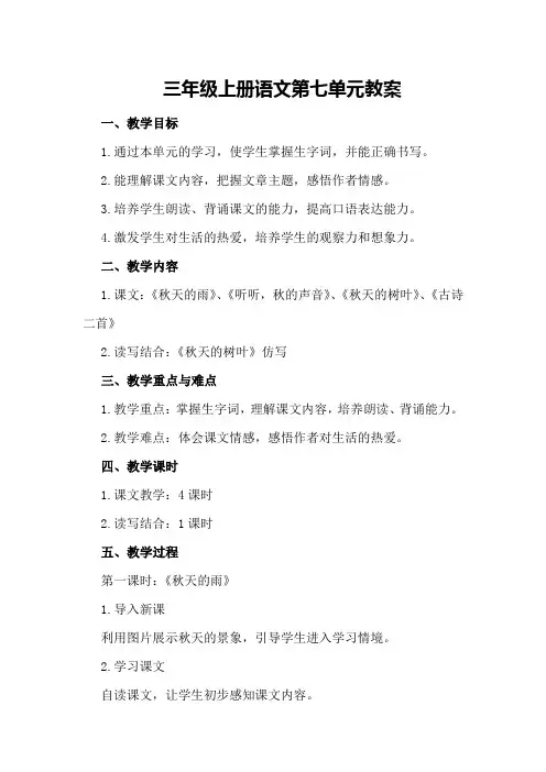 三年级上册语文第七单元教案