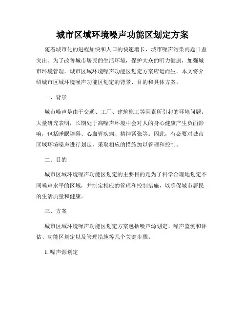 城市区域环境噪声功能区划定方案
