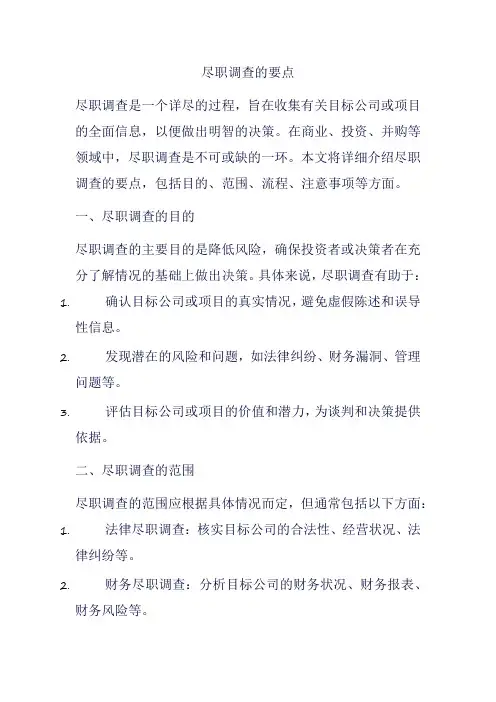 尽职调查的要点