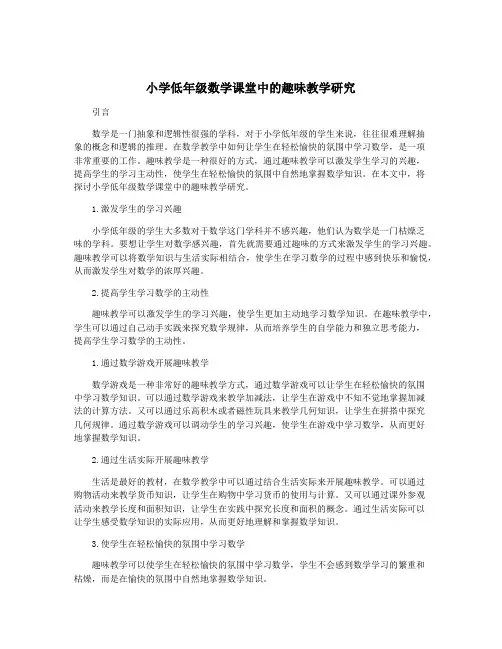 小学低年级数学课堂中的趣味教学研究