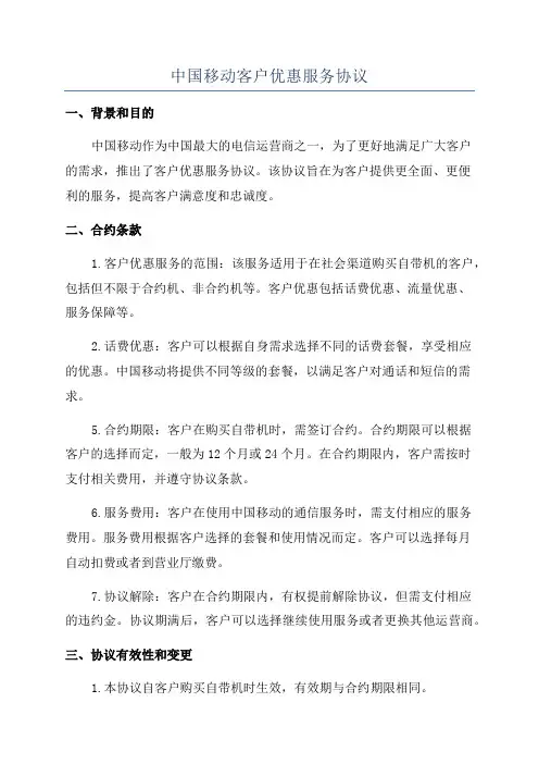 中国移动客户优惠服务协议