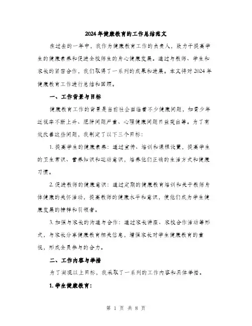2024年健康教育的工作总结范文(二篇)