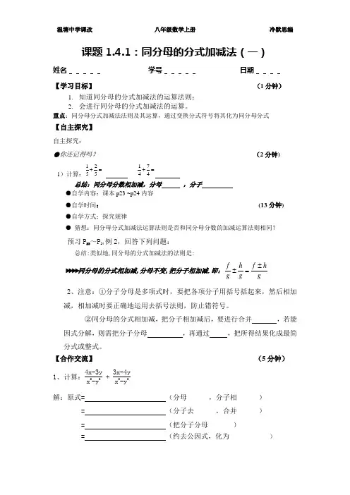 八年级上册 湘教版 课题1.4.1：同分母的分式加减法(一) 学案