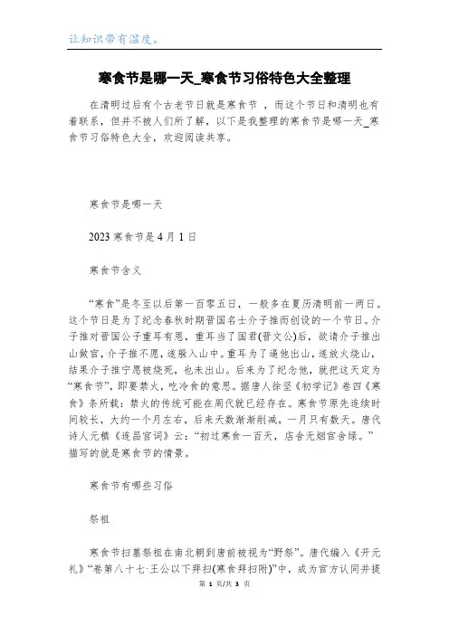 寒食节是哪一天_寒食节习俗特色大全整理