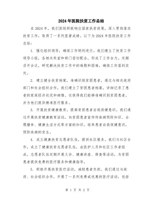 2024年医院扶贫工作总结