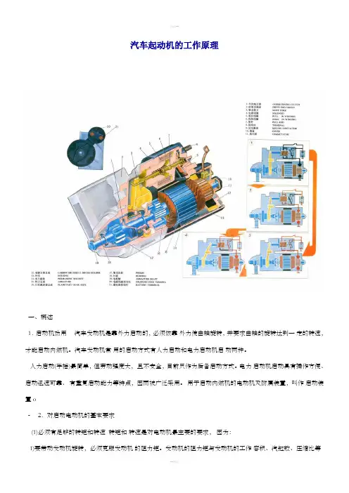 汽车起动机的工作原理