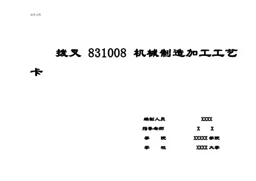 CA6140拨叉831008机械加工实用工艺过程卡片