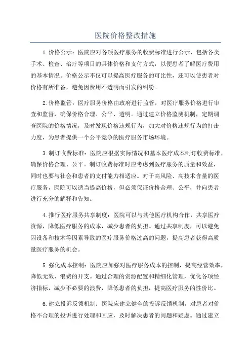 医院价格整改措施