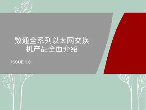 数通全系列以太网交换机产品全面介绍