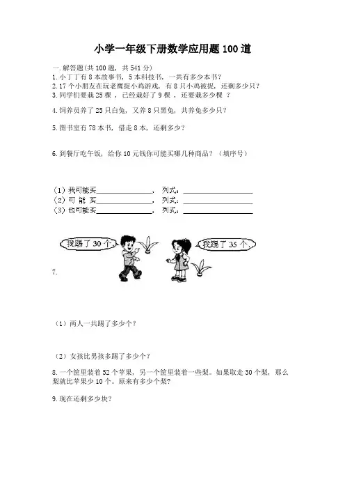 小学一年级下册数学应用题100道附参考答案(实用)