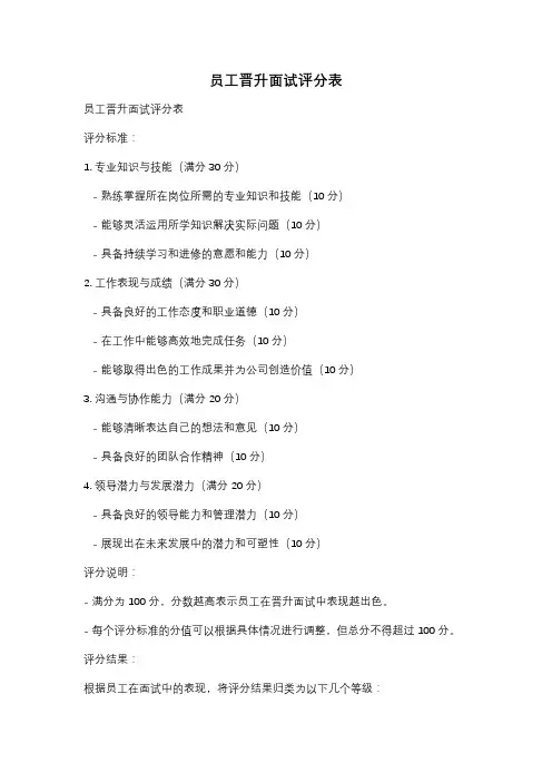 员工晋升面试评分表