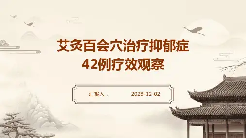 艾灸百会穴治疗抑郁症42例疗效观察