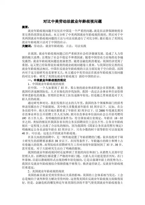 对比中美劳动法就业年龄歧视问题