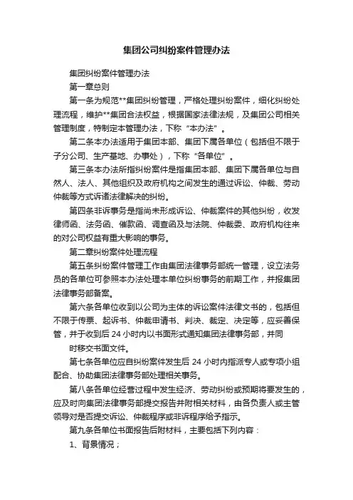 集团公司纠纷案件管理办法
