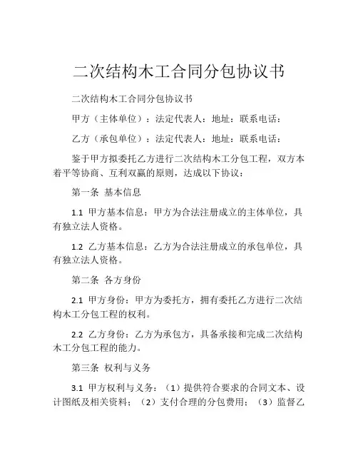 二次结构木工合同分包协议书