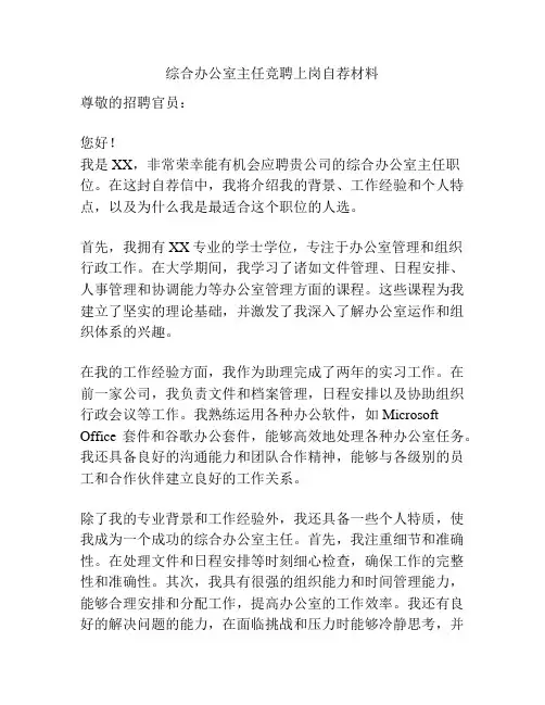 综合办公室主任竞聘上岗自荐材料