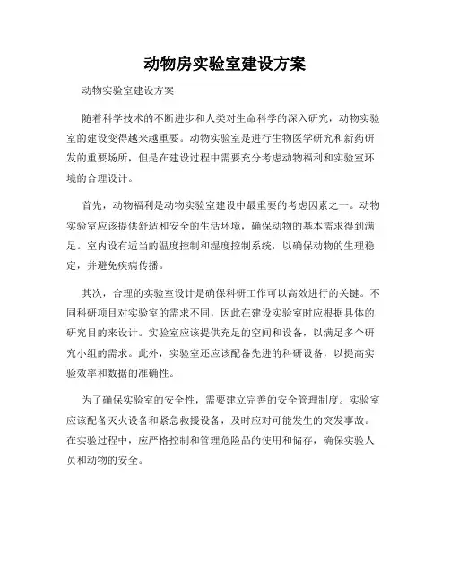 动物房实验室建设方案